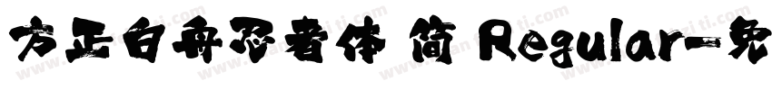 方正白舟忍者体 简 Regular字体转换